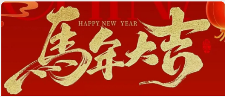 逸浪全球货运恭祝各位朋友2026马年新春吉祥如意